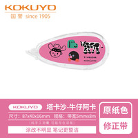 国誉 KOKUYO 塔卡沙Campus原纸色修正带Tyakasha联名修改带 5mm