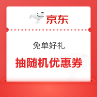 今日好券|6.28上新：周六好券速领！京东特价领1元5折券，京东兑3元支付立减券！