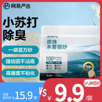 网易严选 小苏打除臭猫砂木薯不沾底强吸水易结团植物木薯猫砂 1.25kg