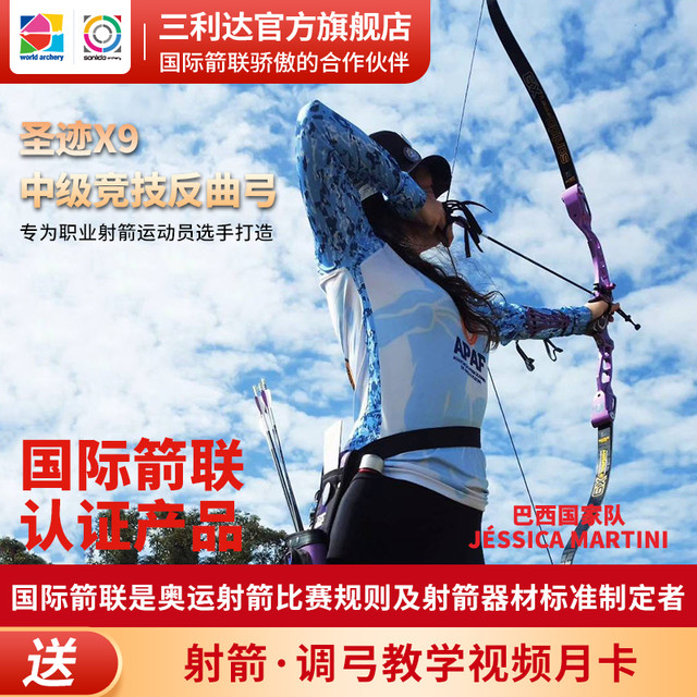 三利达 圣迹X9中级竞技反曲弓专业套装专为职业射箭运动员选手打造