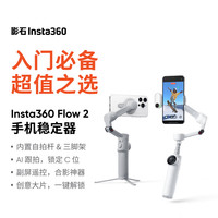 Insta360 Flow 2 手机稳定器手持云台 灵动白 标准套装