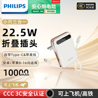 飞利浦 自带双线插头10000毫安小巧便携22.5W快充大容量适用苹果小米可上飞机