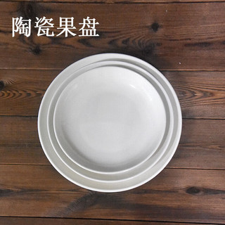 挽醉风果盘饭盘家用菜盘深汤盘碟蒸凉皮锣锣陶瓷糕盘肠粉盘平底盘  果盘