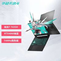 百亿补贴：华硕 ASUS 天选4 锐龙R7-7435H RTX4060电竞游戏笔记本电脑