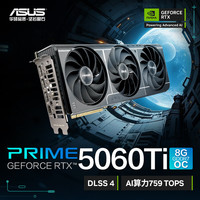 华硕 ASUS PRIME GeForce RTX 5060 Ti O8G 电竞游戏显卡