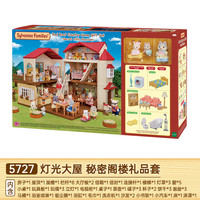Sylvanian Families 森贝儿家族 灯光大屋 礼品套装 过家家玩具