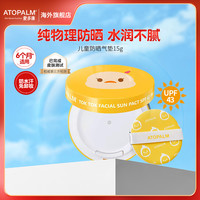 ATOPALM 爱多康儿童防晒霜夏季男女孩童宝宝专用物理隔离乳气垫免卸妆学生