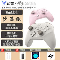 百亿补贴：飞智 沙漠狐 多模无线游戏手柄 蓝牙电脑PC手机steam地平线绝区零NS