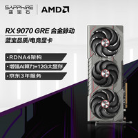 蓝宝石 AMD Radeon™ RX 9070 GRE 12GB GDDR6 METAL 合金脉动 deepseek