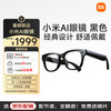 小米 Xiaomi MI）AI眼镜 黑色 拍摄眼镜 无线智能眼镜 蓝牙语音通话眼镜 拍照翻译眼镜
