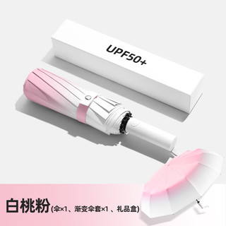 筏芯【德国品质】防晒伞高颜值渐变女生太阳伞紫外线全自动晴雨伞遮阳 【渐变白桃粉】全自动36骨抗风