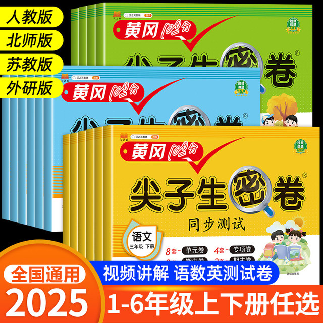 黄冈尖子生密卷一二三四五六年级上下册试卷