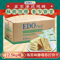 EDO Pack 海苔味 酵母苏打饼干 5斤装/箱 营养早餐饼干办公室零食团购糕点