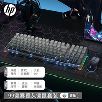 惠普 机械键盘键鼠套装有线99键热插拔办公电竞游戏台式机笔记本电脑侧刻渐变雾霾冰蓝光青轴