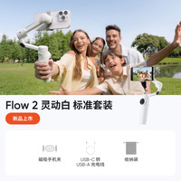 Insta360 Flow 2 手机稳定器手持云台