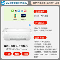 惠普 2875彩色打印机小型家用可连手机作业A4家庭政府补贴无线远程