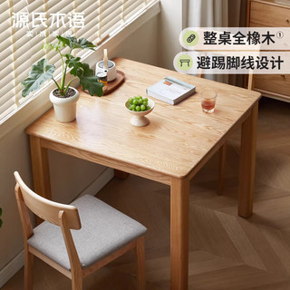 源氏木语实木餐桌家用小户型橡木方桌现代简约餐厅正方形吃饭桌子 (胡桃色)0.9米实木方桌