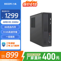 七喜 悦祺20 商用办公台式电脑台式机主机AMD R5 3500U/8G内存/512G固态/三年上门