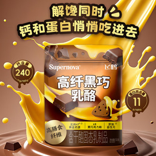飞鹤 FIRMUS奶酪Supernova嚼奶粉乳酪 高钙三角嚼奶粉乳酪儿童便携即食零食 高纤黑巧乳酪50g*2