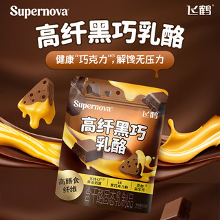 飞鹤 FIRMUS奶酪Supernova嚼奶粉乳酪 高钙三角嚼奶粉乳酪儿童便携即食零食 高纤黑巧乳酪50g*2