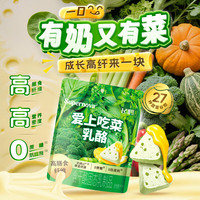 飞鹤 奶酪三角嚼奶粉乳酪 儿童宝宝零食蔬菜膳食纤维芝士奶片 爱上吃菜乳酪50g*1