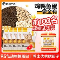 百亿补贴：网易严选 全价冻干三拼猫粮成幼通用增肥发腮美毛明眸改善挑食囤货