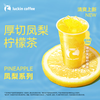 瑞幸咖啡 厚切凤梨柠檬茶(超大杯)  6.28-7.12日有效 限自提
