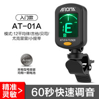 阿诺玛 AROMA AT01A 民谣吉他尤克里里小提琴调音器（原装电池）