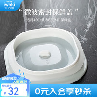 怡万家 iwaki 保鲜盒盖子 450ml/550ml 白色