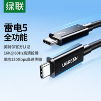 绿联 雷电5数据线全功能兼容USB4传输PD240W快充线双头Type-C显示器16K投屏视频