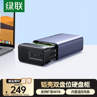 绿联 硬盘柜硬盘盒 双盘（不带RAID+可读40TB）