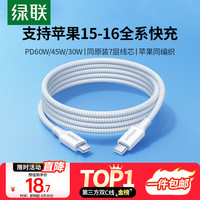 绿联 Type-C数据线60W快充iPhone15Pro华为iPad1米