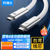 开博尔 雷电4数据线 全功能Type-C线USB4线 兼容雷电3苹果电脑接显示器屏幕扩展8K60hz手机PD240W快充线