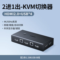 绿联 kvm切换器hdmi二进一出同步器两台主机共用一个显示器电脑鼠标键盘一拖二usb口打印机共享器2进1出转换器
