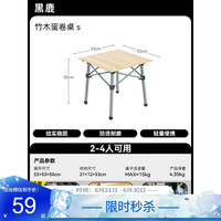 黑鹿 竹木蛋卷桌S 可调节高度户外露营折叠桌椅 便携野餐野炊烧烤桌子