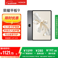 荣耀 HONOR 平板9标准版 12.1英寸平板电脑 8+256GB 2.5K护眼全面屏 专业教育守护 星空灰