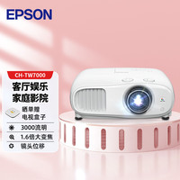 爱普生 4K投影仪家用 超高清高亮3D 高端HDR家庭影院投影机 CH-TW7000 官方标配+发票+整机质保三年