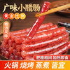 湾琴河 广式小香肠150g 广味迷你细腊肠小香肠手指肠食材烧烤串串麻辣烫 广味小腊肠150g