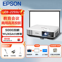 爱普生 CB-2255U 教育工程投影机 白色