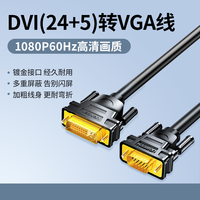 绿联 dvi转vga线电脑显示器连接高清台式与主机dvi24+1/5转视频线