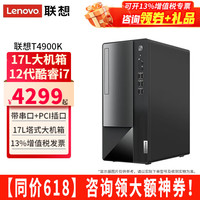联想 Lenovo 扬天台式电脑T4900K i7-12700家用商用办公财务税控独显主机整机