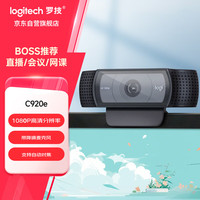 罗技 logitech C920e 网络摄像头 1080P