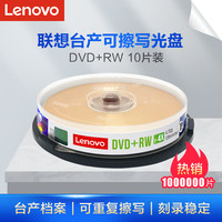 联想 Lenovo 档案系列 空白光盘 DVD+RW 1-4X 4.7GB 10片装
