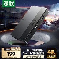 绿联 HDMI高清视频采集4K 适用Switch/PS5/NS手机平板电脑