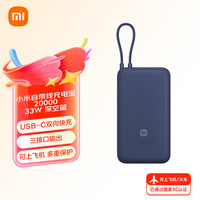 小米 Xiaomi MI）自带线充电宝20000mAh 33W 深空蓝 适用小米/红米/redmi/苹果/安卓/手机 出行便携