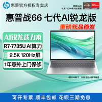 惠普 战66七代六代锐龙版AMD轻薄笔记本电脑锐龙R5/R7-7735U 八核 2.5K屏 女学生商务商用办公设计笔记本
