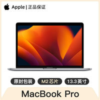 百亿补贴：苹果 Apple MacBook Pro 13.3英寸 M2芯片 8+10核 16+256GB 苹果电脑