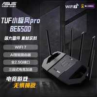 华硕 ASUS TUF小旋风Pro BE6500 家用无线千兆路由器 WiFi7