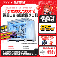 微星 白色海景房全家桶电脑主机i5 13600KF台式机RTX4060Ti显卡组装机设计直播台式整机