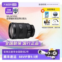 索尼 SONY FE 24-105mm F4 G OSS 标准变焦镜头 索尼FE卡口 77mm